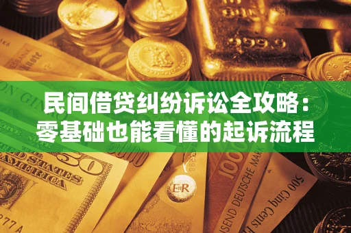 济南民间借贷纠纷诉讼全攻略：零基础也能看懂的起诉流程与证据整理指南