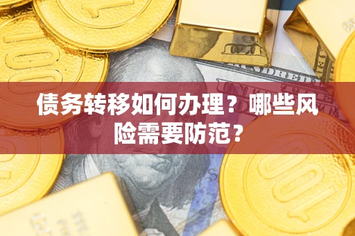 济南债务转移如何办理？哪些风险需要防范？