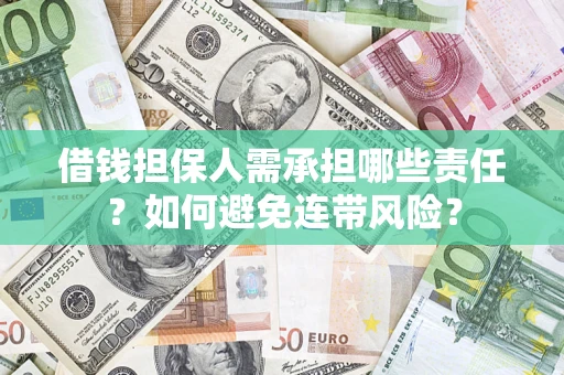 济南借钱担保人需承担哪些责任？如何避免连带风险？