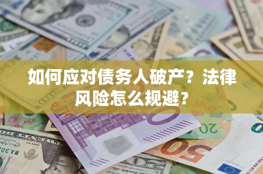 济南如何应对债务人破产？法律风险怎么规避？