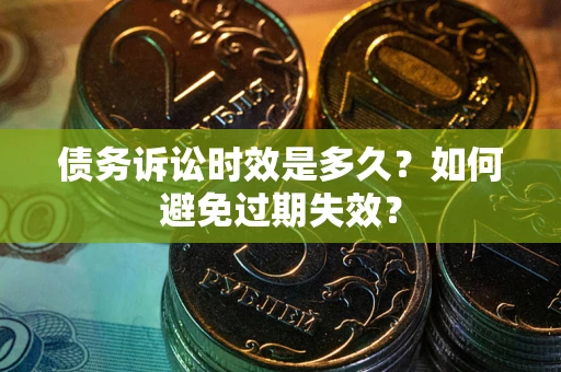 济南债务诉讼时效是多久？如何避免过期失效？