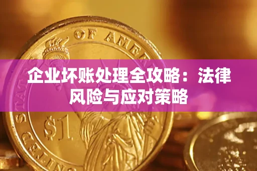 济南企业坏账处理全攻略：法律风险与应对策略