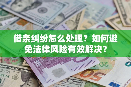 济南借条纠纷怎么处理？如何避免法律风险有效解决？