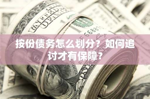 济南按份债务怎么划分？如何追讨才有保障？