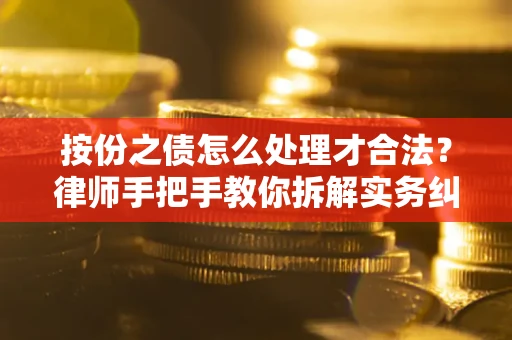 济南按份之债怎么处理才合法？律师手把手教你拆解实务纠纷