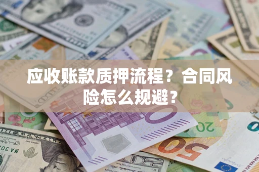 济南应收账款质押流程？合同风险怎么规避？