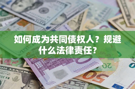 济南如何成为共同债权人？规避什么法律责任？