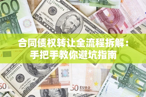 济南合同债权转让全流程拆解：手把手教你避坑指南