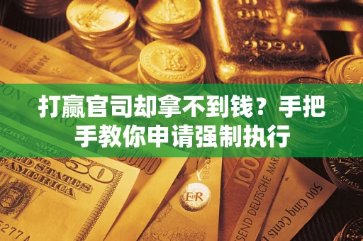 济南打赢官司却拿不到钱？手把手教你申请强制执行