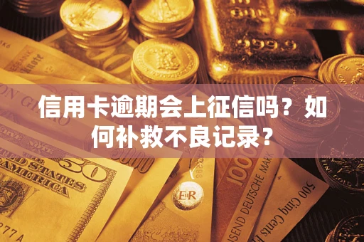 济南信用卡逾期会上征信吗？如何补救不良记录？