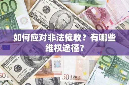 济南如何应对非法催收？有哪些维权途径？