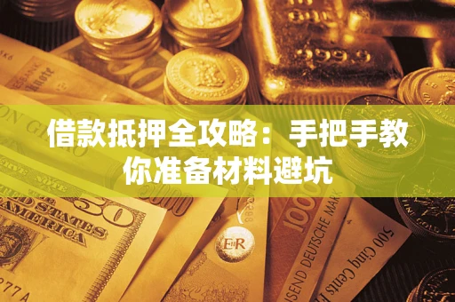 济南借款抵押全攻略：手把手教你准备材料避坑