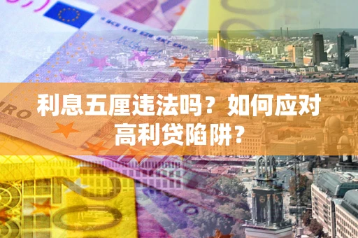 济南利息五厘违法吗？如何应对高利贷陷阱？