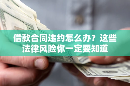 济南借款合同违约怎么办？这些法律风险你一定要知道