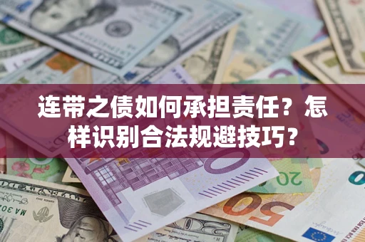 济南连带之债如何承担责任？怎样识别合法规避技巧？