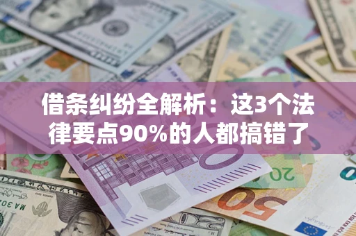 济南借条纠纷全解析：这3个法律要点90%的人都搞错了