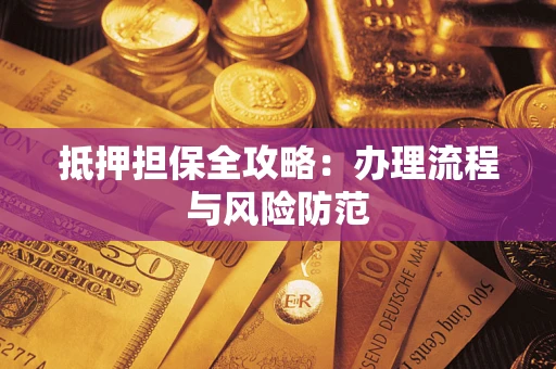 济南抵押担保全攻略：办理流程与风险防范
