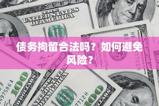 济南债务拘留合法吗？如何避免风险？