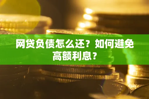 济南网贷负债怎么还？如何避免高额利息？