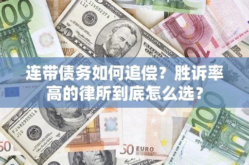济南连带债务如何追偿？胜诉率高的律所到底怎么选？