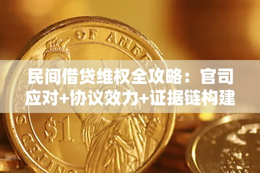 济南民间借贷维权全攻略：官司应对+协议效力+证据链构建指南