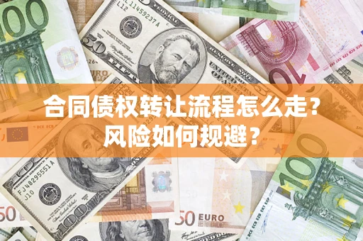 济南合同债权转让流程怎么走？风险如何规避？