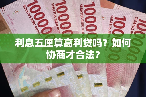 济南利息五厘算高利贷吗？如何协商才合法？