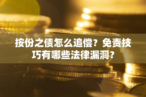 济南按份之债怎么追偿？免责技巧有哪些法律漏洞？