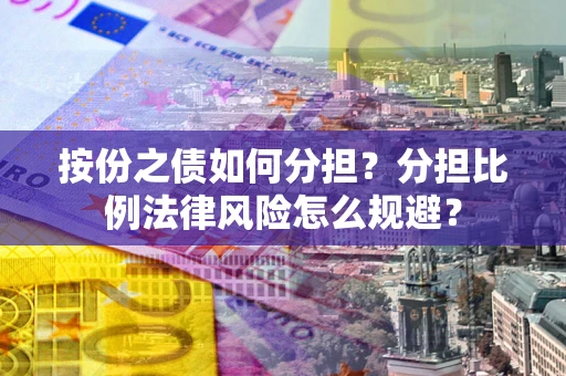 济南按份之债如何分担？分担比例法律风险怎么规避？