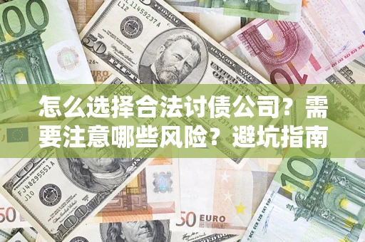 济南怎么选择合法讨债公司？需要注意哪些风险？避坑指南来了！