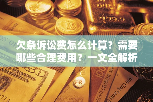 济南欠条诉讼费怎么计算？需要哪些合理费用？一文全解析