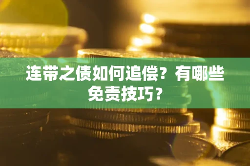 济南连带之债如何追偿？有哪些免责技巧？