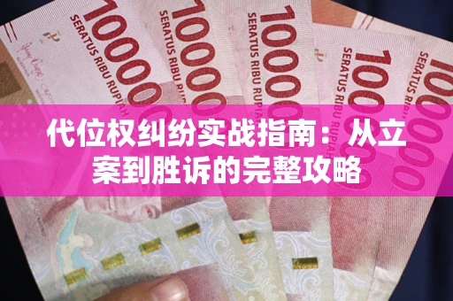 济南代位权纠纷实战指南：从立案到胜诉的完整攻略