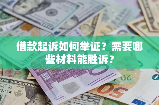 济南借款起诉如何举证？需要哪些材料能胜诉？