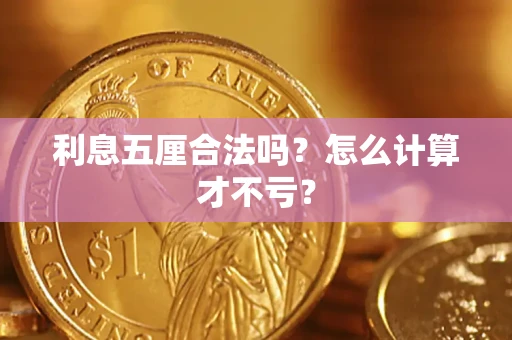 济南利息五厘合法吗？怎么计算才不亏？