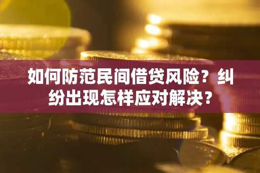 济南如何防范民间借贷风险？纠纷出现怎样应对解决？