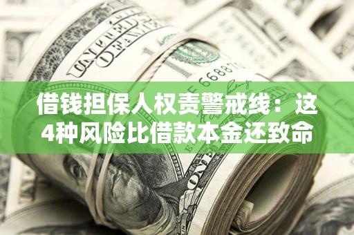 济南借钱担保人权责警戒线：这4种风险比借款本金还致命