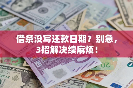 济南借条没写还款日期？别急，3招解决续麻烦！