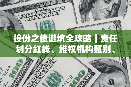 济南按份之债避坑全攻略｜责任划分红线、维权机构甄别、纠纷处理全流程拆解