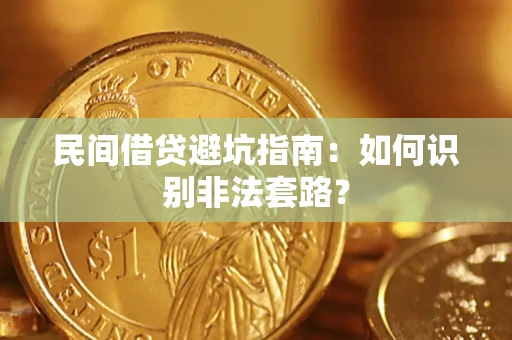 济南民间借贷避坑指南：如何识别非法套路？
