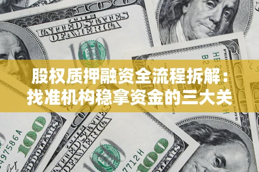 济南股权质押融资全流程拆解：找准机构稳拿资金的三大关键