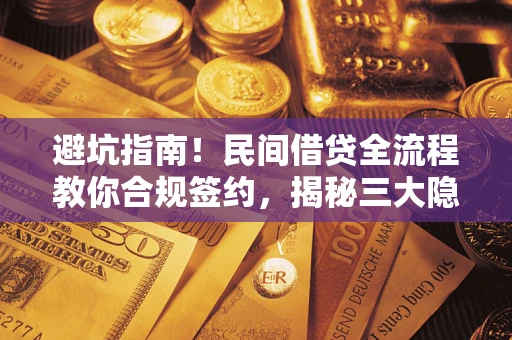 济南避坑指南！民间借贷全流程教你合规签约，揭秘三大隐形陷阱