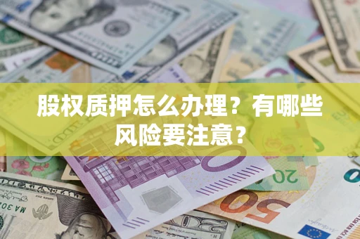 济南股权质押怎么办理？有哪些风险要注意？