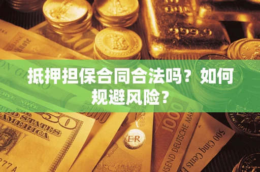 济南抵押担保合同合法吗？如何规避风险？