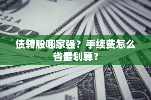 济南债转股哪家强？手续费怎么省最划算？