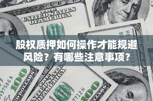 济南股权质押如何操作才能规避风险？有哪些注意事项？