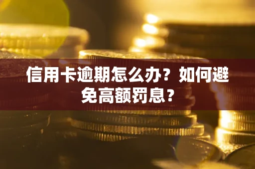 济南信用卡逾期怎么办？如何避免高额罚息？