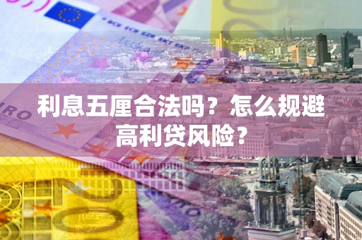 济南利息五厘合法吗？怎么规避高利贷风险？