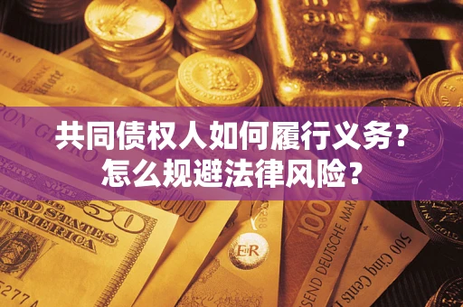 济南共同债权人如何履行义务？怎么规避法律风险？