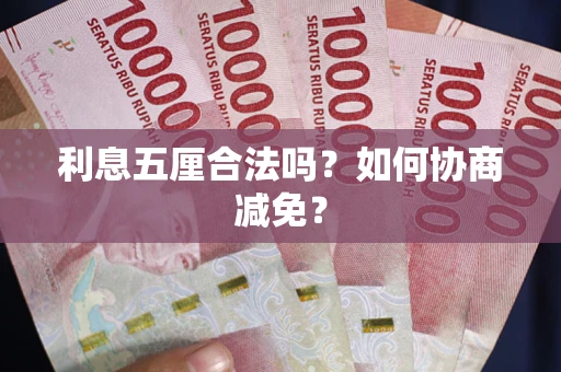济南利息五厘合法吗？如何协商减免？
